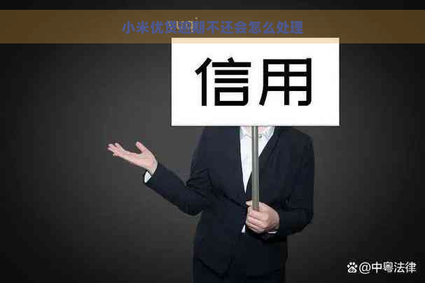 小米优贷逾期不还会怎么处理