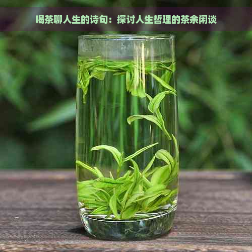 喝茶聊人生的诗句：探讨人生哲理的茶余闲谈