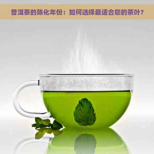 普洱茶的陈化年份：如何选择最适合您的茶叶？