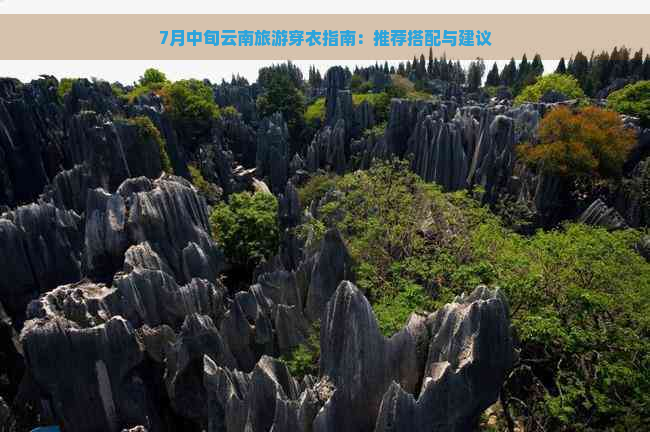 7月中旬云南旅游穿衣指南：推荐搭配与建议