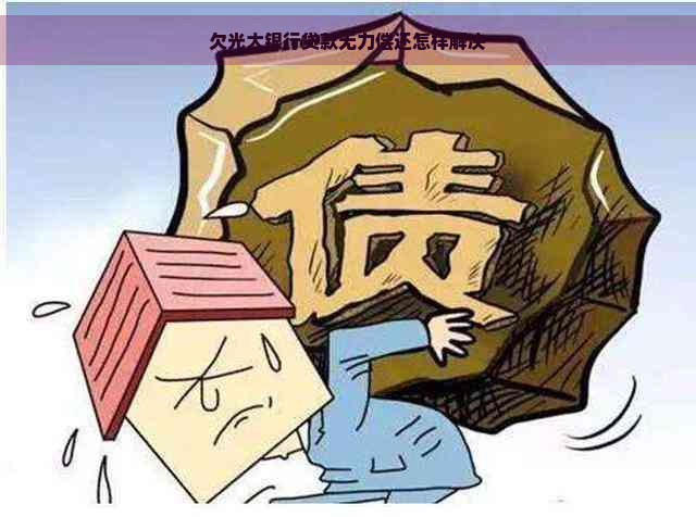 欠光大银行贷款无力偿还怎样解决