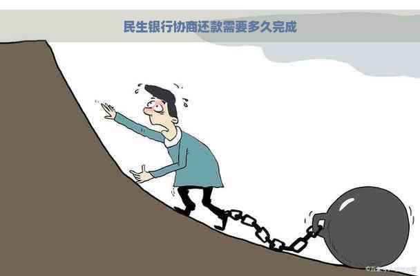 民生银行协商还款需要多久完成