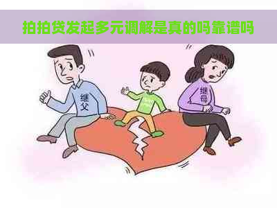 发起多元调解是真的吗靠谱吗