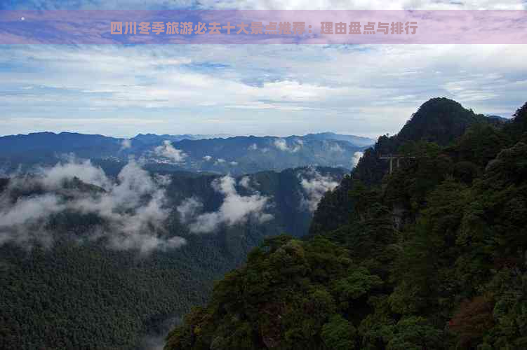 四川冬季旅游必去十大景点推荐：理由盘点与排行