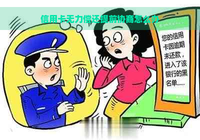 信用卡无力偿还提前协商怎么办