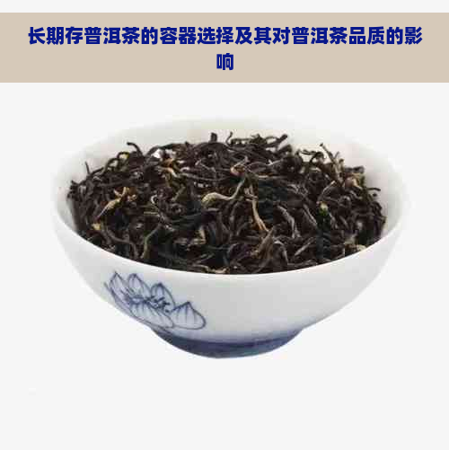 长期存普洱茶的容器选择及其对普洱茶品质的影响