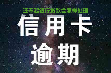 还不起银行贷款会怎样处理