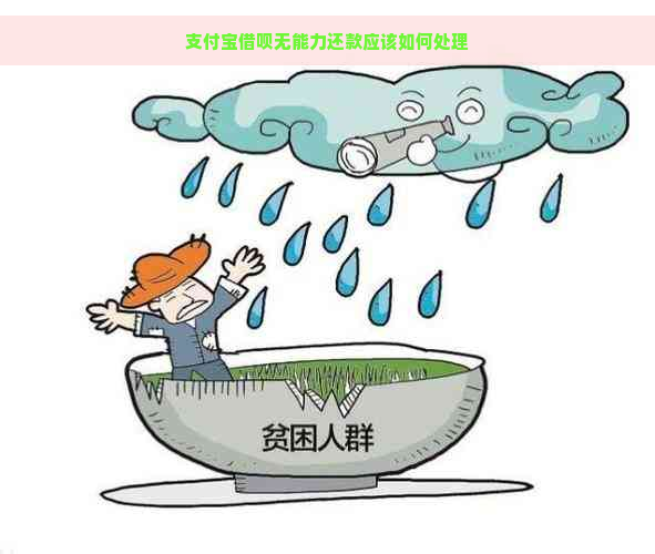 支付宝借呗无能力还款应该如何处理