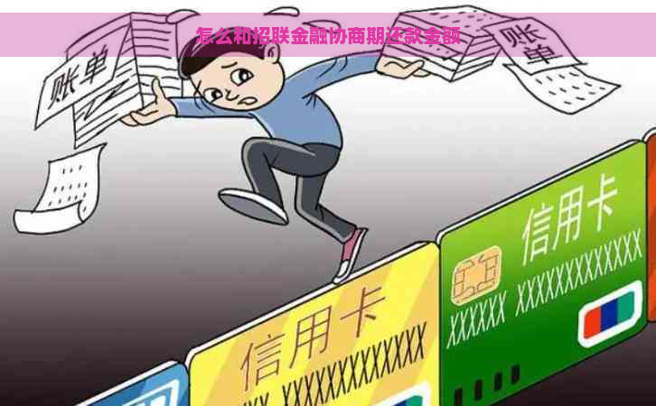 怎么和招联金融协商期还款金额