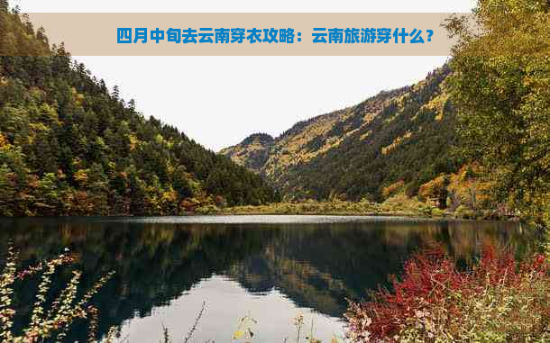 四月中旬去云南穿衣攻略：云南旅游穿什么？