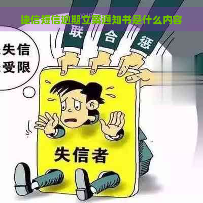 捷信短信逾期立案通知书是什么内容