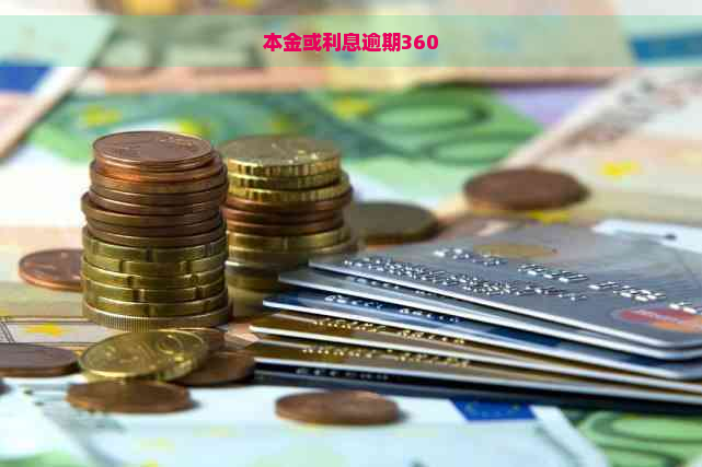 本金或利息逾期360