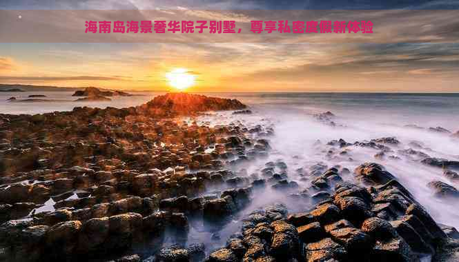 海南岛海景奢华院子别墅，尊享私密度假新体验