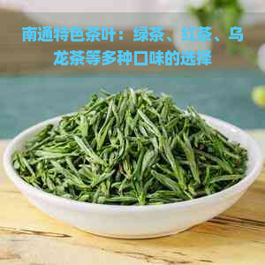 南通特色茶叶：绿茶、红茶、乌龙茶等多种口味的选择