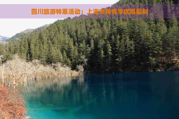 四川旅游特惠活动：上海市民专享优惠福利