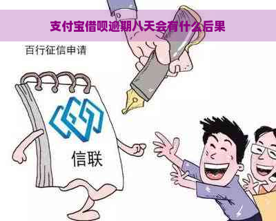 支付宝借呗逾期八天会有什么后果