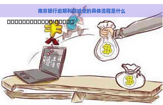 南京银行逾期利息减免的具体流程是什么