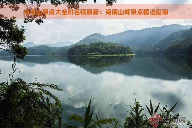 海南山景点大全排名榜最新：海南山峰景点精选指南