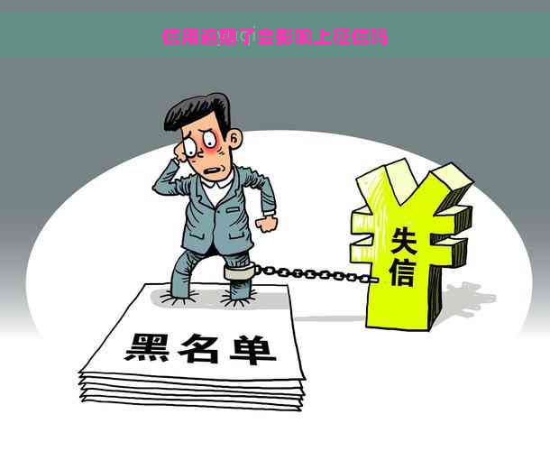 信用逾期了会影响上吗