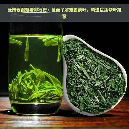 云南普洱茶老排行榜：全面了解知名茶叶，精选优质茶叶推荐