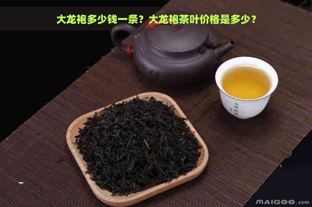 大龙袍多少钱一条？大龙袍茶叶价格是多少？