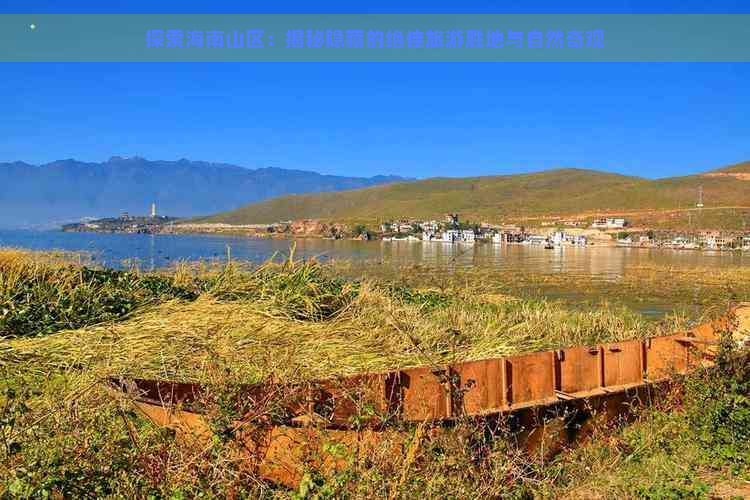 探索海南山区：揭秘隐藏的绝佳旅游胜地与自然奇观