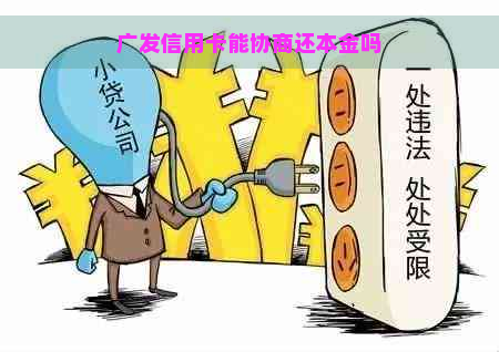 广发信用卡能协商还本金吗