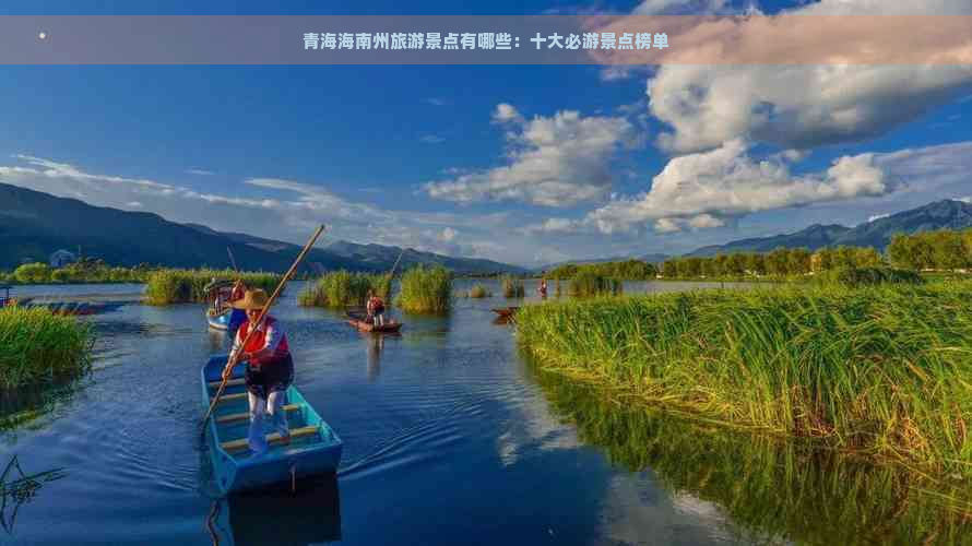 青海海南州旅游景点有哪些：十大必游景点榜单