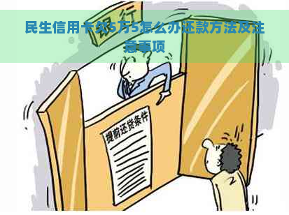 民生信用卡欠5万5怎么办还款方法及注意事项