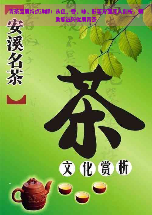 青茶品质特点详解：从色、香、味、形等方面深入剖析，帮助您选购优质青茶