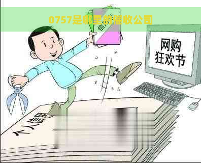 0757是哪里的公司