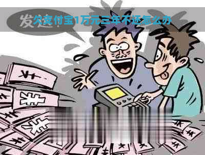 欠支付宝1万元三年不还怎么办