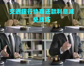 交通银行协商还款利息减免技巧