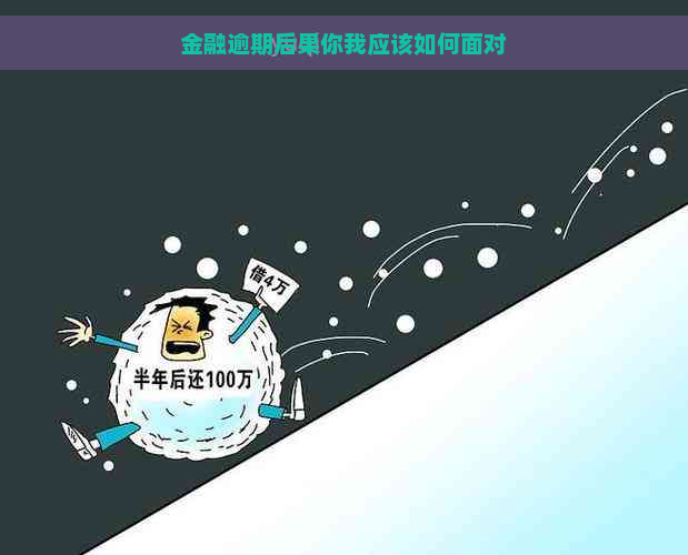 金融逾期后果你我应该如何面对