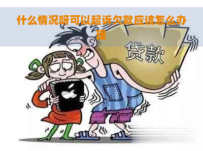 什么情况呀可以起诉欠款应该怎么办理