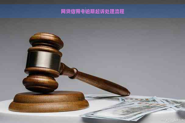 网贷信用卡逾期起诉处理流程