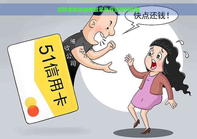 招联金融逾期导致呆账应该如何处理