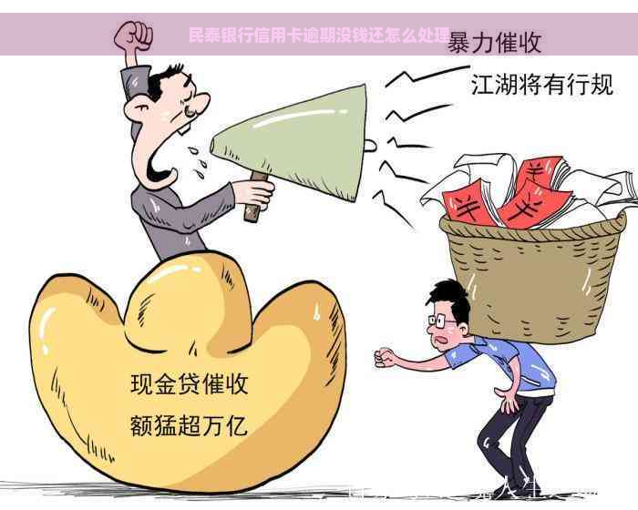 民泰银行信用卡逾期没钱还怎么处理