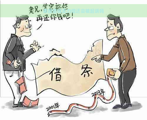 美团借钱无力偿还会被起诉吗