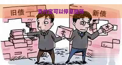 支付宝可以停息挂账