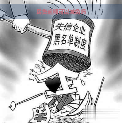 民贷逾期可以减免吗