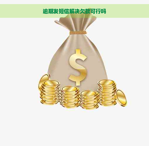 逾期发短信解决欠款可行吗