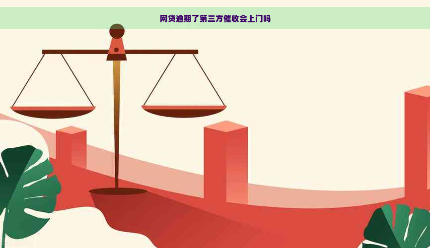 网贷逾期了第三方会上门吗