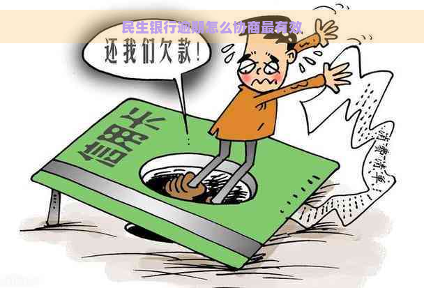 民生银行逾期怎么协商最有效