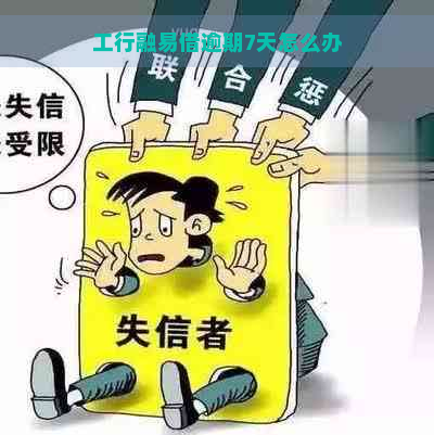 工行融易借逾期7天怎么办