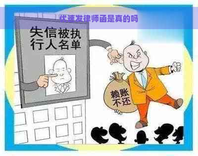 优速发律师函是真的吗