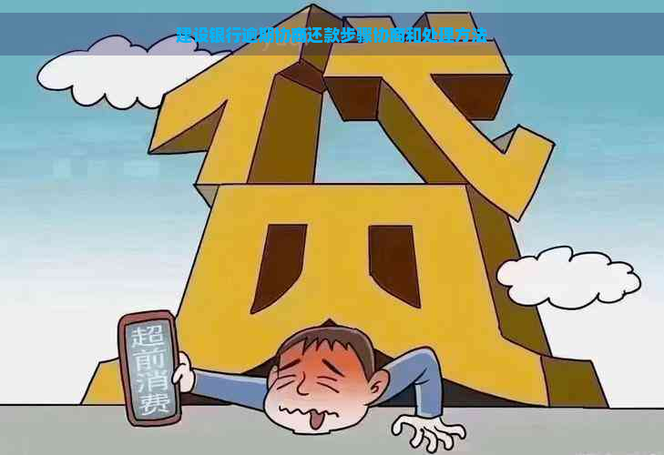 建设银行逾期协商还款步骤协商和处理方法