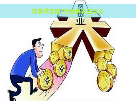 莞易贷逾期1天后会发生什么