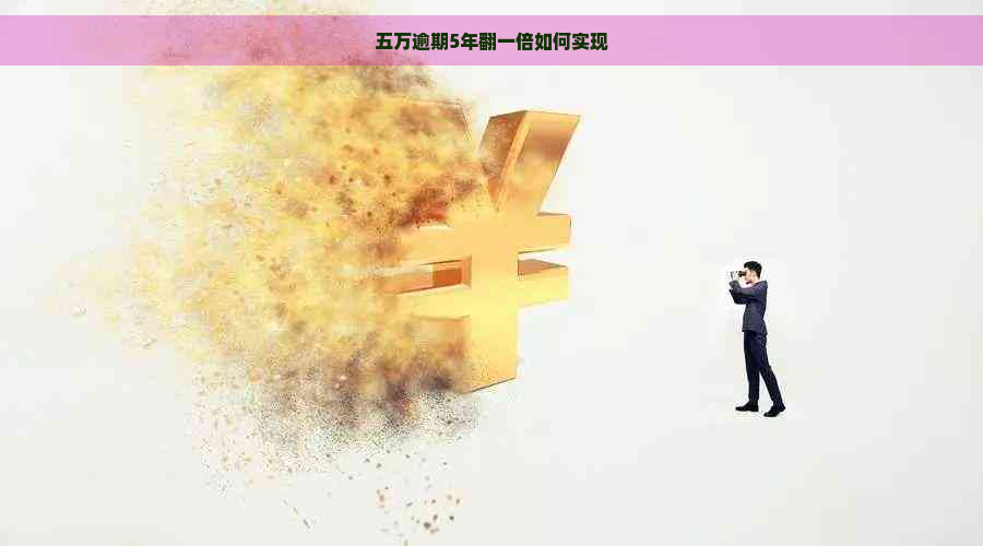 五万逾期5年翻一倍如何实现