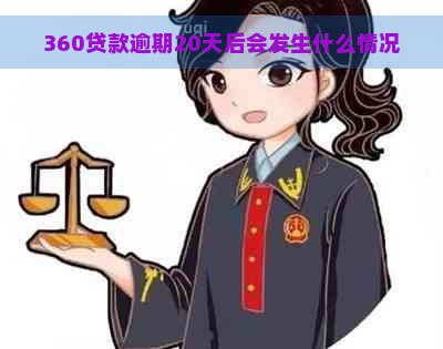 360贷款逾期20天后会发生什么情况